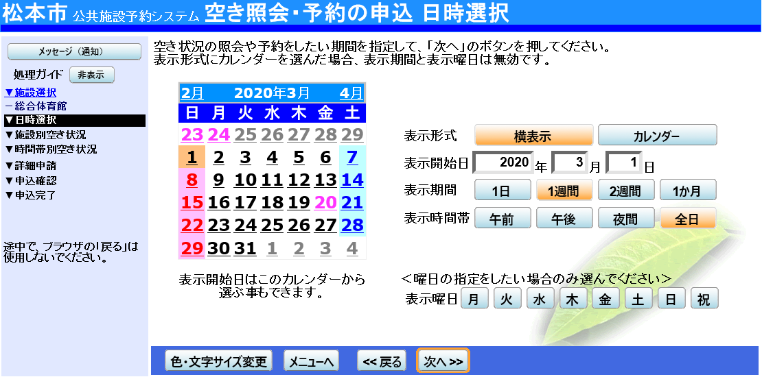 松本市 公共施設予約システム 予約申込 空き状況照会